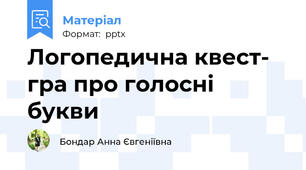 Логопедична квест- гра про голосні букви