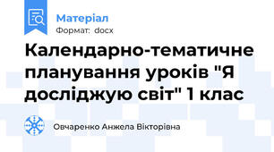 Календарно-тематичне планування уроків "Я досліджую світ" 1 клас