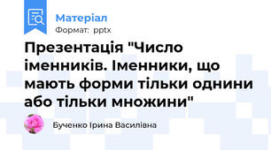 Презентація "Число іменників. Іменники, що мають форми тільки однини або тільки множини"