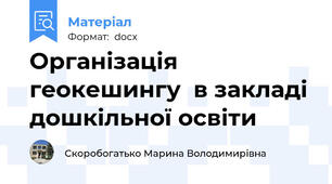 Організація геокешингу  в закладі дошкільної освіти