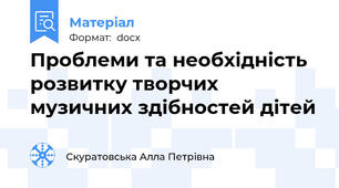Проблеми та необхідність розвитку творчих музичних здібностей дітей