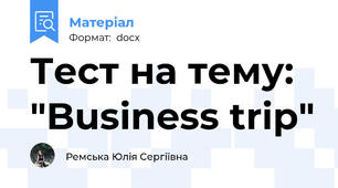 Тест на тему: "Business trip"