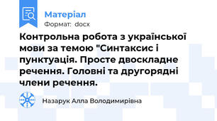 Контрольна робота з української мови за темою "Синтаксис і пунктуація. Просте двоскладне речення. Головні та другорядні члени речення.