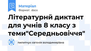 Літературнй диктант для учнів 8 класу з теми"Середньовіччя"
