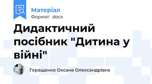 Дидактичний посібник "Дитина у війні"