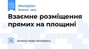 Взаємне розміщення прямих на площині