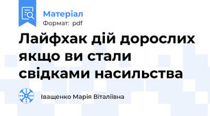 Лайфхак дій дорослих якщо ви стали свідками насильства