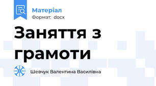Заняття з грамоти