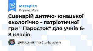 Сценарій дитячо- юнацької  екологічно - патріотичної гри " Паросток" для учнів 6- 8 класів
