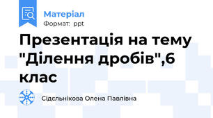 Презентація на тему "Ділення дробів",6 клас