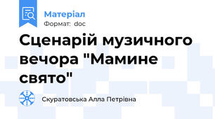 Сценарій музичного вечора "Мамине свято"