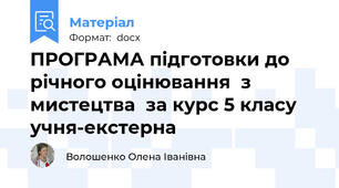 ПРОГРАМА підготовки до річного оцінювання  з мистецтва  за курс 5 класу учня-екстерна