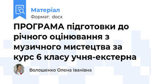 ПРОГРАМА підготовки до річного оцінювання з музичного мистецтва за курс 6 класу учня-екстерна