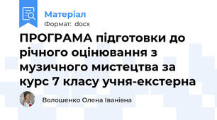 ПРОГРАМА підготовки до річного оцінювання з музичного мистецтва за курс 7 класу учня-екстерна