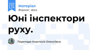 Юні інспектори руху.