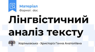 Лінгвістичний аналіз тексту