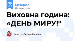 Виховна година: «ДЕНЬ МИРУ!"