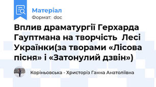 Вплив драматургії Герхарда Гауптмана на творчість  Лесі Українки(за творами «Лісова пісня» і «Затонулий дзвін»)