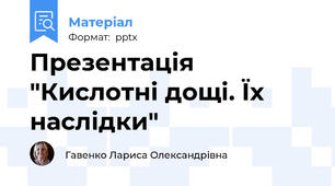 Презентація "Кислотні дощі. Їх наслідки"