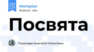 Посвята