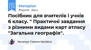 Посібник для вчителів і учнів 6 класу. " Практичні завдання з різними видами карт атласу "Загальна географія".