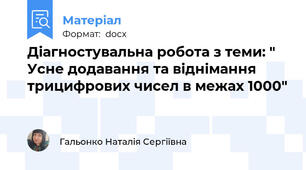 Діагностувальна робота з теми: "  Усне додавання та віднімання трицифрових чисел в межах 1000"
