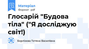 Глосарій "Будова тіла" ("Я досліджую світ!)