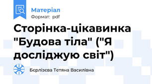 Сторінка-цікавинка "Будова тіла" ("Я досліджую світ")