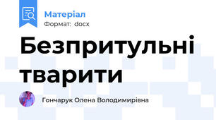 Безпритульні тварити