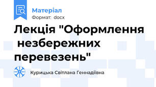 Лекція "Оформлення  незбережних  перевезень"