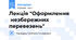 Лекція "Оформлення незбережних перевезень"
