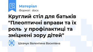 Круглий стіл для батьків "Плеоптичні вправи та їх роль  у профілактиці та зміцнені зору дітей"