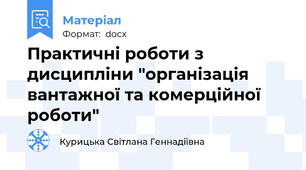 Практичні роботи з дисципліни "організація вантажної та комерційної роботи"