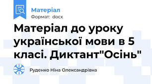 Матеріал до уроку української мови в 5 класі. Диктант"Осінь"