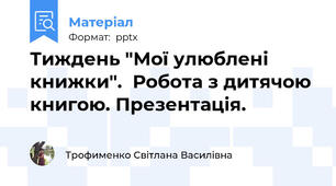 Тиждень "Мої улюблені книжки".  Робота з дитячою книгою. Презентація.