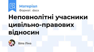 Неповнолітні учасники цивільно-правових відносин