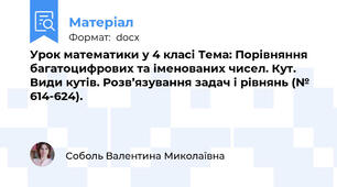 Урок математики у 4 класі Тема: Порівняння багатоцифрових та іменованих чисел. Кут. Види кутів. Розв’язування задач і рівнянь (№ 614-624).