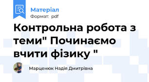 Контрольна робота з теми" Починаємо вчити фізику "