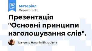 Презентація "Основні принципи наголошування слів".