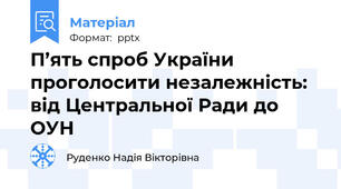 П’ять спроб України проголосити незалежність: від Центральної Ради до ОУН