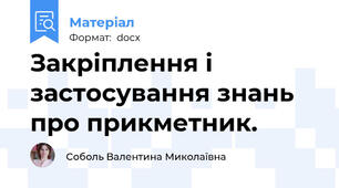 Закріплення і застосування знань про прикметник. 