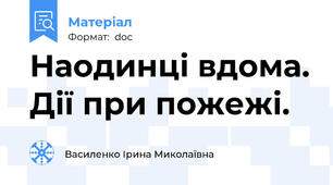 Наодинці вдома. Дії при пожежі.