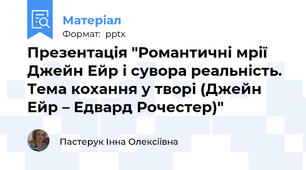 Презентація "Романтичні мрії Джейн Ейр і сувора реальність. Тема кохання у творі (Джейн Ейр – Едвард Рочестер)"