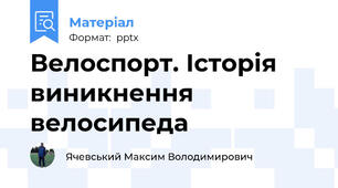 Велоспорт. Історія виникнення велосипеда