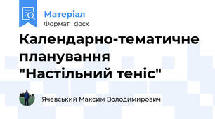 Календарно-тематичне планування "Настільний теніс"