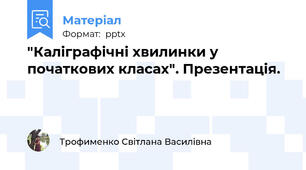 "Каліграфічні хвилинки у початкових класах". Презентація.