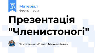 Презентація "Членистоногі"