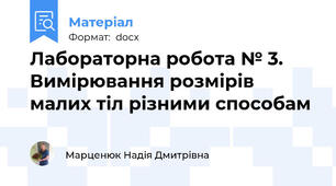 Лабораторна робота № 3. Вимірювання розмірів малих тіл різними способам