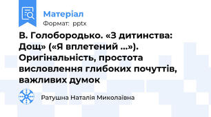 В. Голобородько. «З дитинства: Дощ» («Я вплетений ...»). Оригінальність, простота висловлення глибоких почуттів, важливих думок