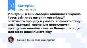 У ситуації, в якій сьогодні опинилася Україна і весь світ, стає питання організації освітнього процесу в умовах  воєнного стану . Ось і сьогодні  пропоную переглянути прослухати онлайн- заняття Явища природи.  Для діток длшкільного віку